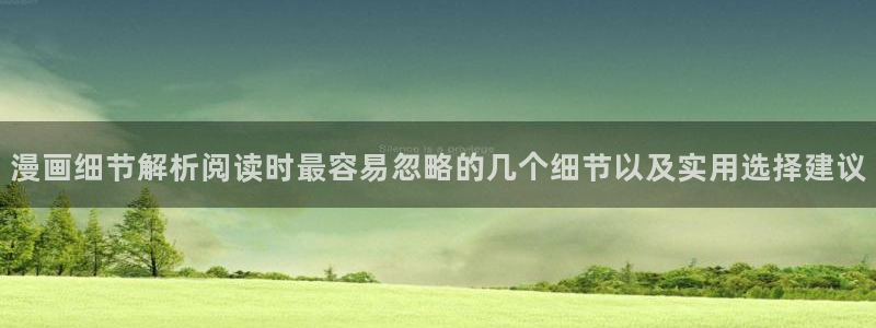 漫蛙漫画入口地址:漫画细节解析阅读时最容易忽略的几个细节以及实用选择建议